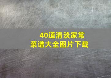 40道清淡家常菜谱大全图片下载