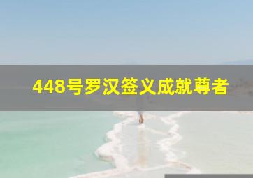 448号罗汉签义成就尊者