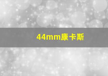 44mm康卡斯