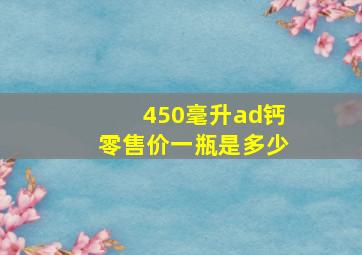 450毫升ad钙零售价一瓶是多少