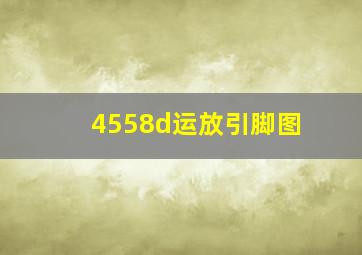 4558d运放引脚图