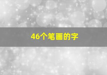 46个笔画的字