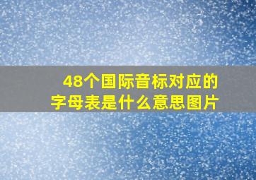 48个国际音标对应的字母表是什么意思图片