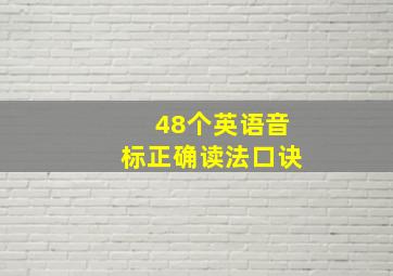 48个英语音标正确读法口诀