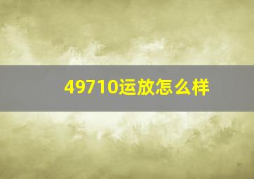 49710运放怎么样