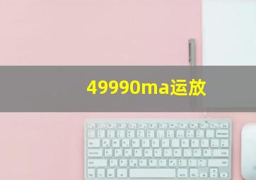 49990ma运放