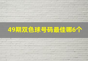 49期双色球号码最佳哪6个