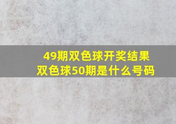 49期双色球开奖结果双色球50期是什么号码