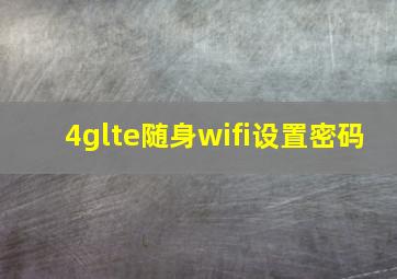 4glte随身wifi设置密码