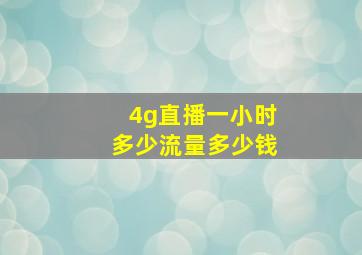 4g直播一小时多少流量多少钱