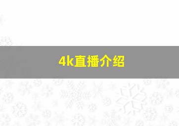 4k直播介绍