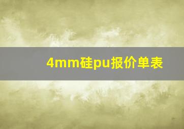 4mm硅pu报价单表