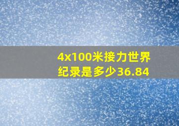 4x100米接力世界纪录是多少36.84