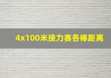 4x100米接力赛各棒距离