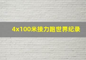 4x100米接力跑世界纪录