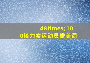 4×100接力赛运动员赞美词