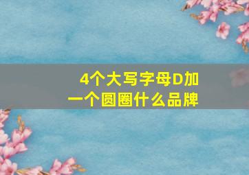 4个大写字母D加一个圆圈什么品牌