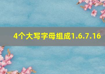 4个大写字母组成1.6.7.16