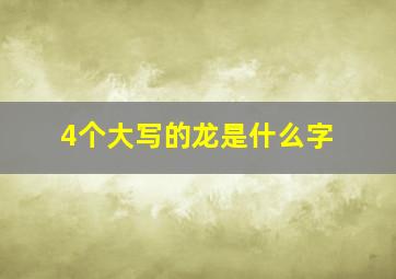 4个大写的龙是什么字