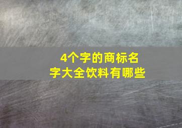 4个字的商标名字大全饮料有哪些