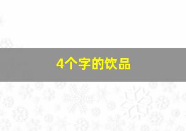 4个字的饮品