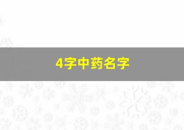 4字中药名字