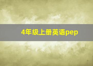 4年级上册英语pep