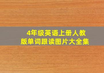 4年级英语上册人教版单词跟读图片大全集