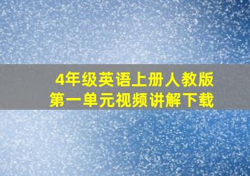 4年级英语上册人教版第一单元视频讲解下载