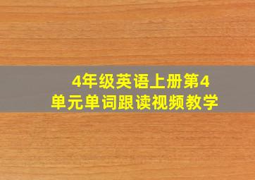 4年级英语上册第4单元单词跟读视频教学