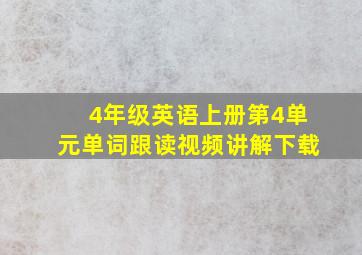 4年级英语上册第4单元单词跟读视频讲解下载