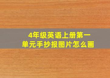 4年级英语上册第一单元手抄报图片怎么画