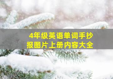 4年级英语单词手抄报图片上册内容大全