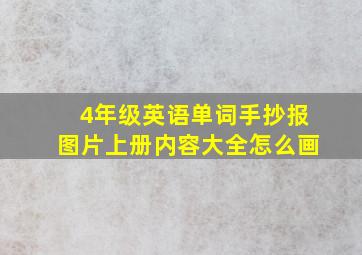 4年级英语单词手抄报图片上册内容大全怎么画