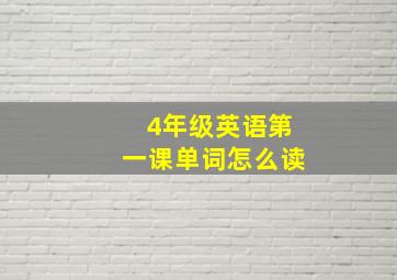 4年级英语第一课单词怎么读