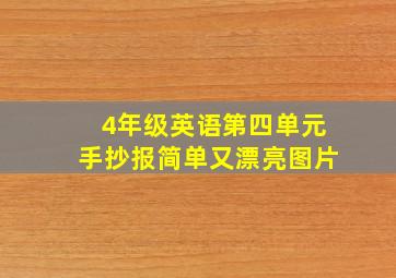 4年级英语第四单元手抄报简单又漂亮图片