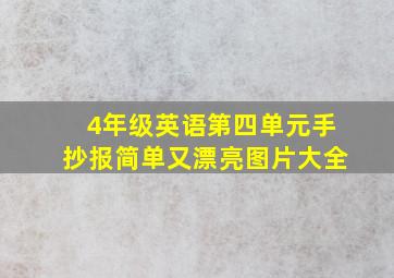 4年级英语第四单元手抄报简单又漂亮图片大全