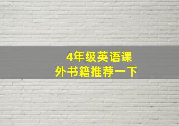 4年级英语课外书籍推荐一下