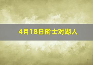 4月18日爵士对湖人