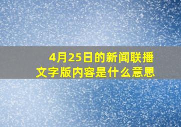 4月25日的新闻联播文字版内容是什么意思