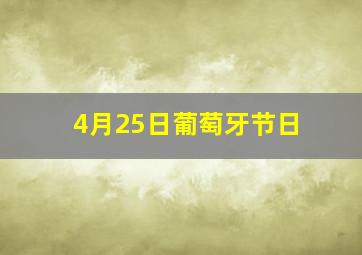 4月25日葡萄牙节日