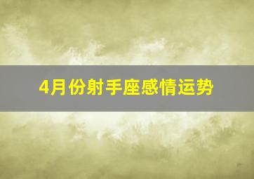 4月份射手座感情运势