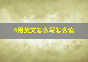 4用英文怎么写怎么读