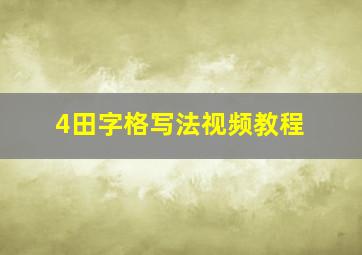 4田字格写法视频教程