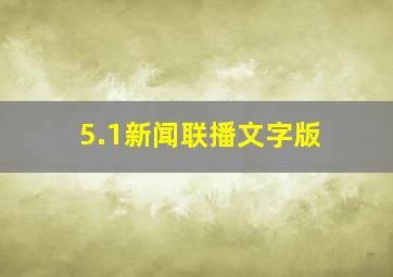 5.1新闻联播文字版