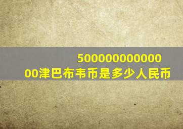 50000000000000津巴布韦币是多少人民币