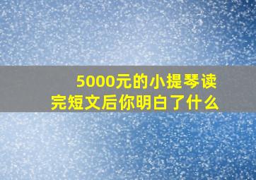 5000元的小提琴读完短文后你明白了什么