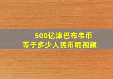 500亿津巴布韦币等于多少人民币呢视频