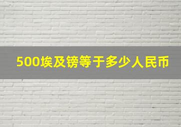 500埃及镑等于多少人民币