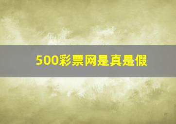 500彩票网是真是假